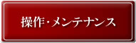 カラマツストーブ操作方法・メンテナンス