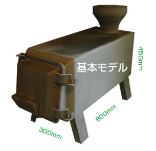 カラマツストーブ基本モデル
