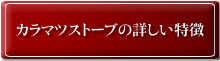 カラマツストーブの詳しい特徴
