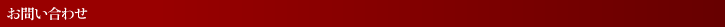 �J���}�c�X�g�[�u�@���₢���킹