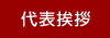 カラマツストーブ代表挨拶